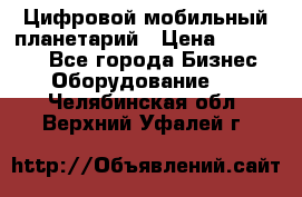 Цифровой мобильный планетарий › Цена ­ 140 000 - Все города Бизнес » Оборудование   . Челябинская обл.,Верхний Уфалей г.